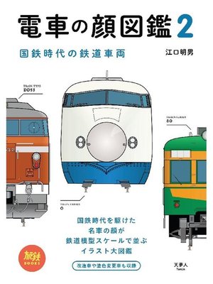 cover image of 電車の顔図鑑2 国鉄時代の鉄道車両: 本編